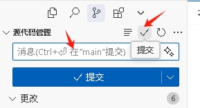 提交更改