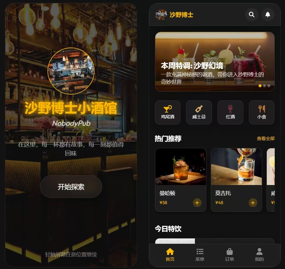 酒吧点单小程序首页